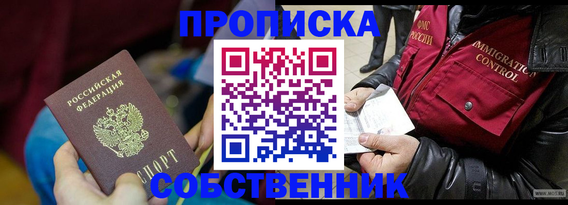 временная регистрация собственник в Лангепасе